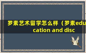 罗素艺术留学怎么样（罗素education and discipline）